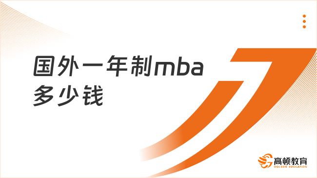 国外一年制mba多少钱？4.98万就能读，免考试，纯线上！