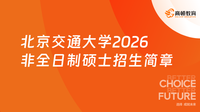 北京交通大学2026非全日制硕士招生简章