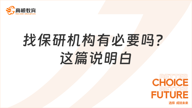 找保研机构有必要吗？这篇说明白