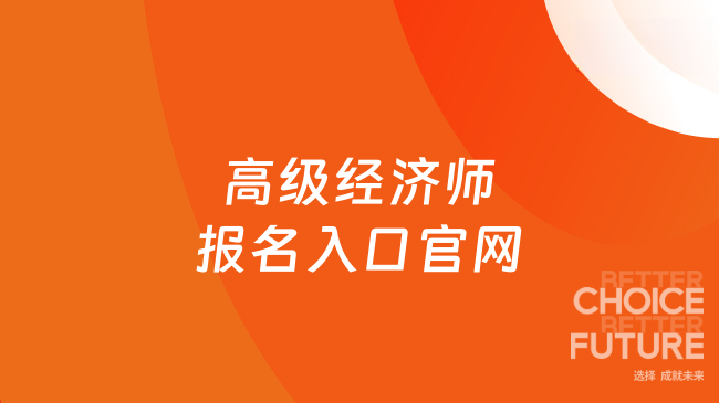 高级经济师报名入口官网