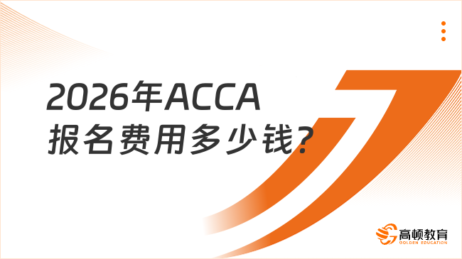 2026年ACCA报名费用多少钱？考生须知！