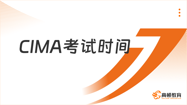 CIMA考试时间