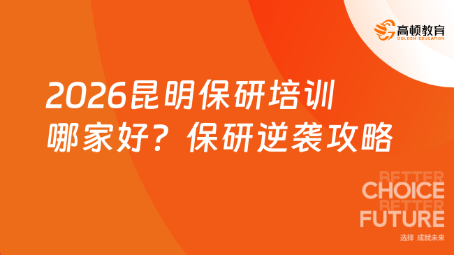 2026昆明保研培训哪家好？保研逆袭攻略！