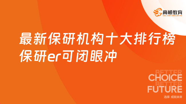 最新保研机构十大排行榜保研er可闭眼冲