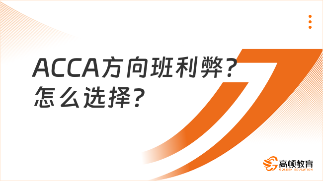 ACCA方向班利弊?怎么选择?