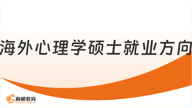 海外心理学硕士就业方向