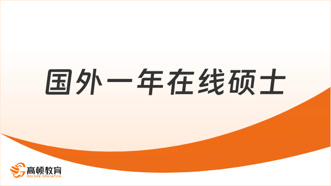 国外一年在线硕士