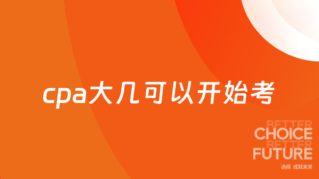 cpa大几可以开始考