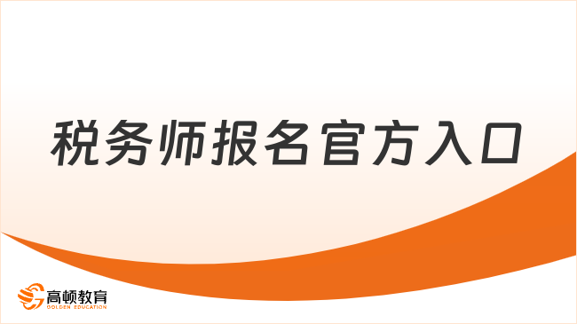 税务师报名官方入口