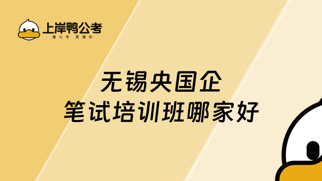 无锡央国企笔试培训班哪家好
