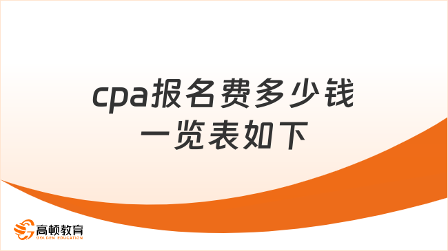 cpa报名费多少钱一览表如下