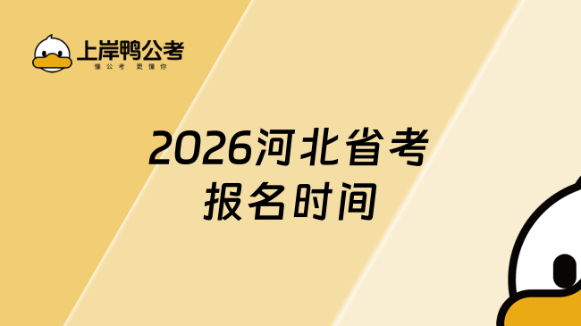 2026河北省考报名时间