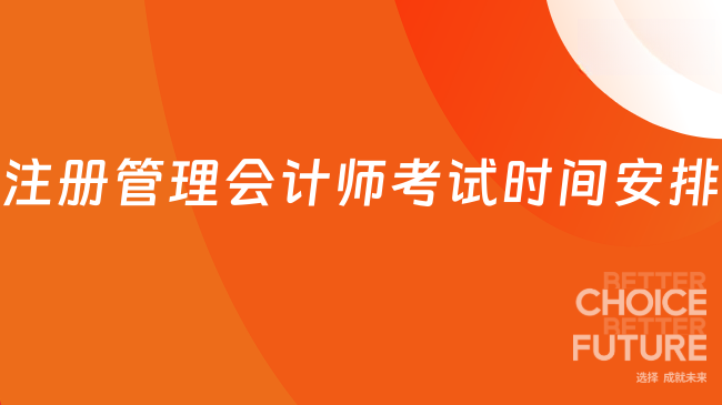 注册管理会计师考试时间安排