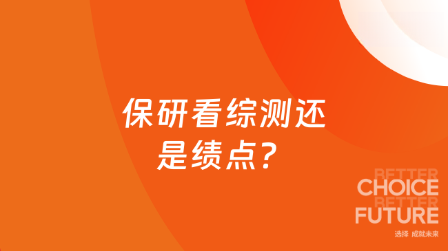 保研看综测还是绩点？