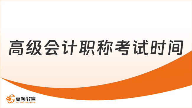 高级会计职称考试时间