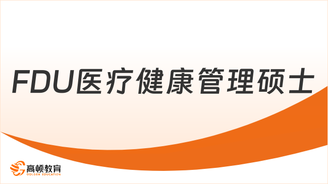 FDU医疗健康管理硕士