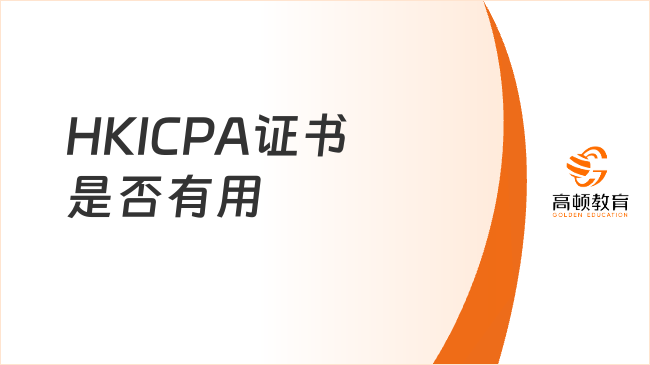 HKICPA证书是否有用
