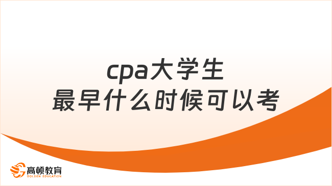 cpa大学生最早什么时候可以考