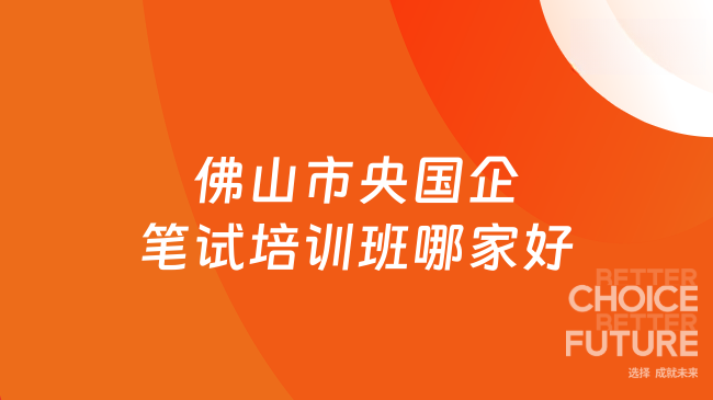 佛山市央国企笔试培训班哪家好