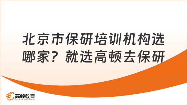 北京市保研培训机构选哪家？就选高顿去保研