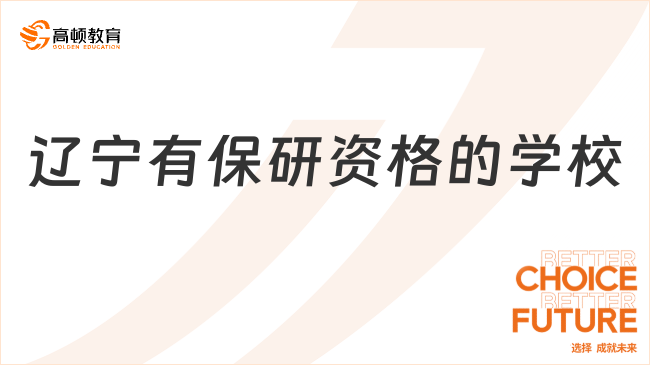 辽宁有保研资格的学校