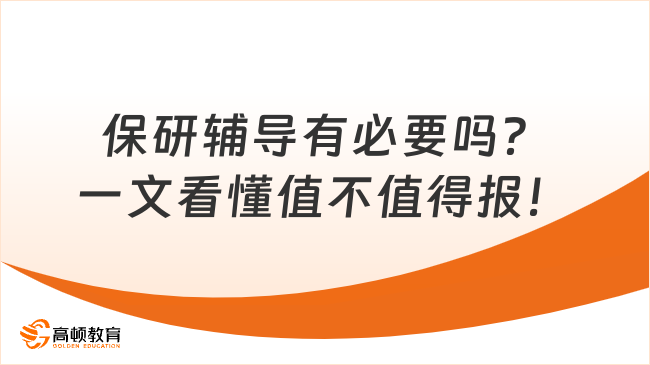 保研辅导有必要吗？一文看懂值不值得报！