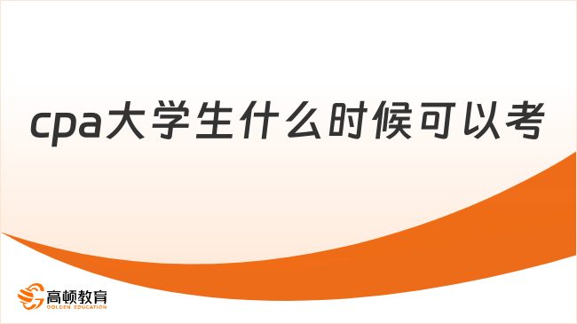 cpa大学生什么时候可以考