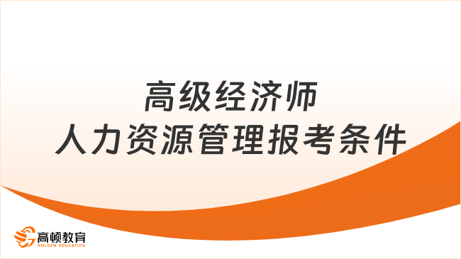 高级经济师人力资源管理报考条件