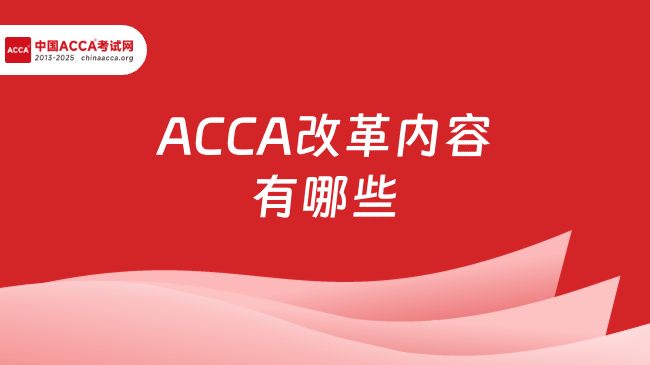 中国ACCA考试网