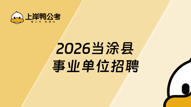 2026当涂县事业单位招聘