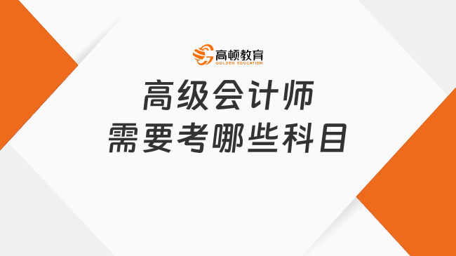 高级会计师需要考哪些科目
