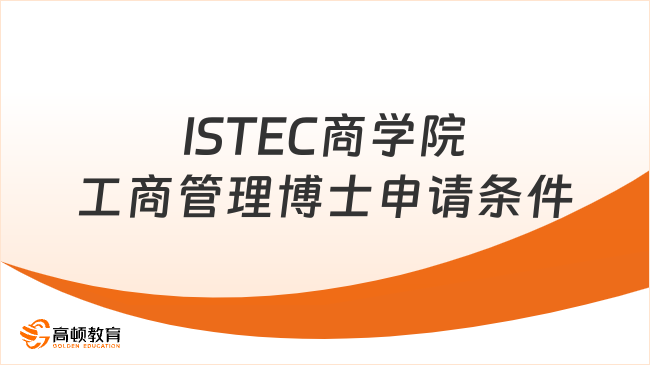 ISTEC商学院工商管理博士申请条件