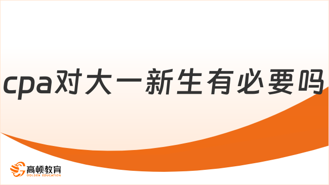 cpa对大一新生有必要吗