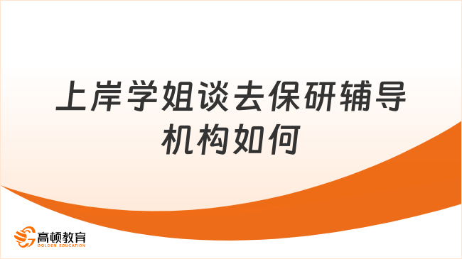 上岸学姐谈去保研辅导机构如何