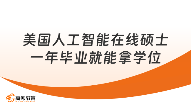 美国人工智能在线硕士一年毕业就能拿学位