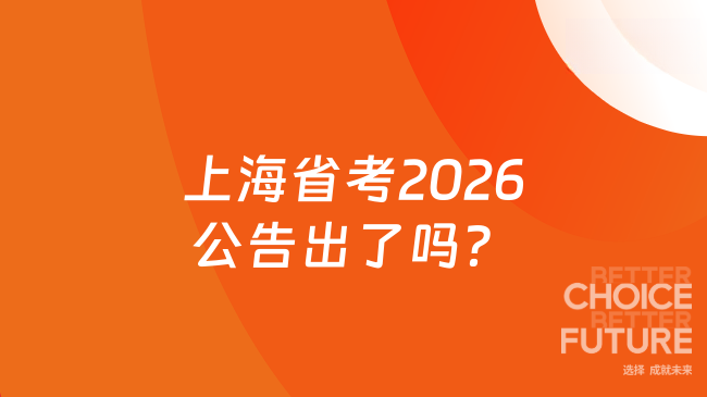 上海省考2026公告出了吗?