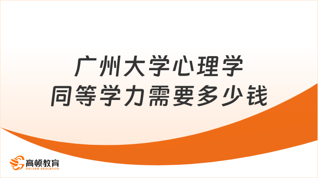 广州大学心理学同等学力需要多少钱？4.68万可读，附5所免考心理学硕士！