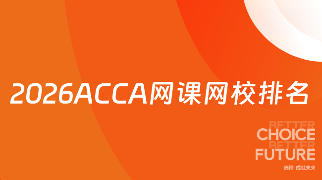 2026ACCA网课网校排名