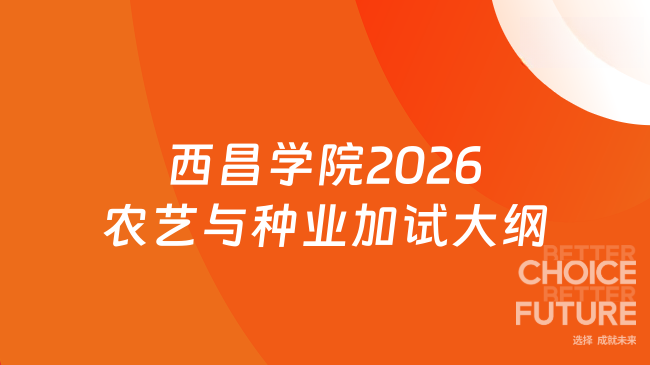 新消息来了！西昌学院农艺与种业2026年同等学力加试科目考试大纲J0102 作物栽...