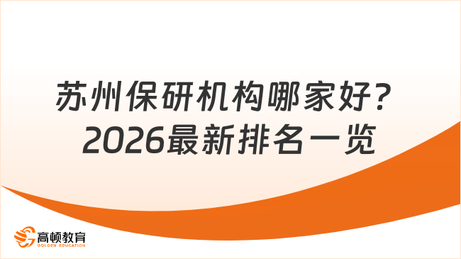 苏州保研机构哪家好？2026最新排名一览！
