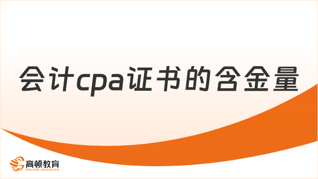 会计cpa证书的含金量