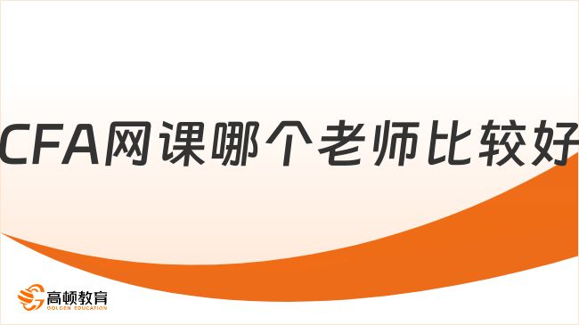 CFA网课哪个老师比较好