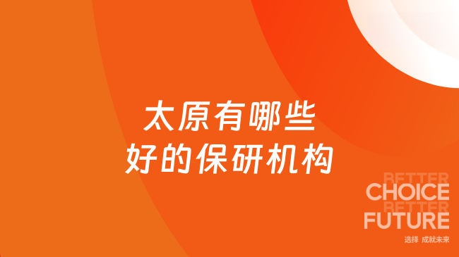 太原有哪些好的保研机构？本地机构盘点