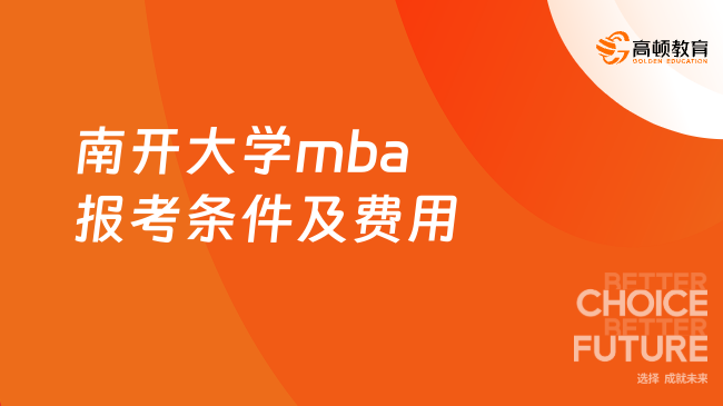 南开大学mba报考条件及费用