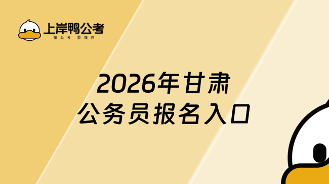 2026年甘肃公务员报名入口：http://www.gszg.gov.cn/