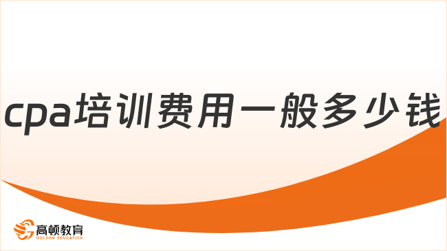 cpa培训费用一般多少钱
