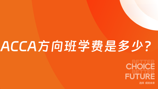 ACCA方向班学费是多少？