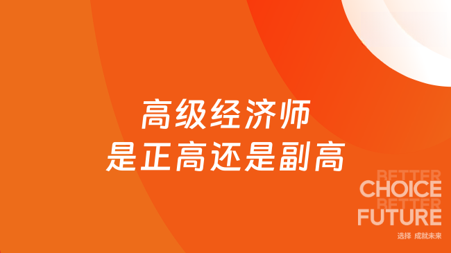 高级经济师是正高还是副高