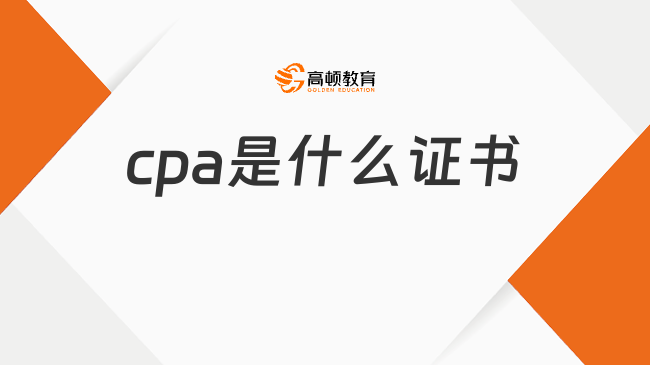 cpa是什么证书