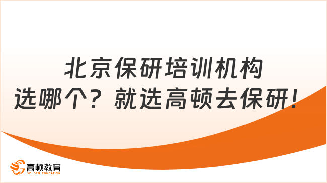 北京保研培训机构选哪个？就选高顿去保研！